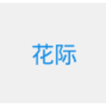 花际