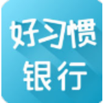好习惯银行