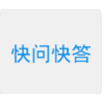 快问快答