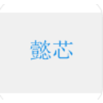 懿芯