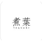 煮叶