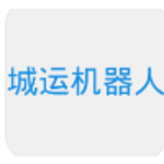 城运机器人