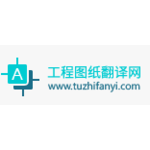 工程图纸翻译网