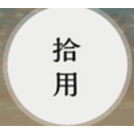 拾用/与闻文化