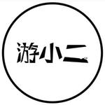 游小二