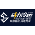 马力冷运