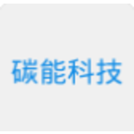 碳能科技