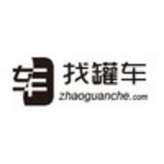 找罐车