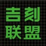 吉刻联盟	/ 呀谧网络
