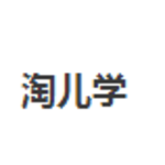 淘儿学