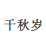 千秋岁