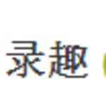录趣