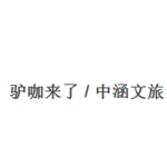 驴咖来了/中涵文旅