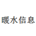 暖水信息