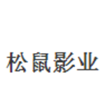 松鼠影业