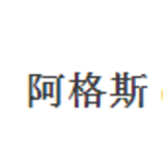 阿格斯