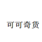 可可奇货