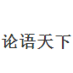 论语天下