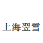 上海翌雪