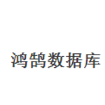 鸿鹄数据库