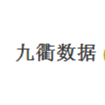 九衢数据
