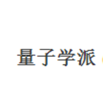 量子学派