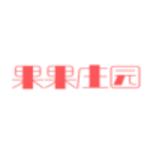 果果庄园