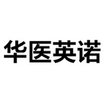 华医英诺