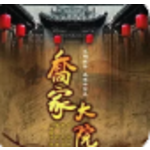乔家大院