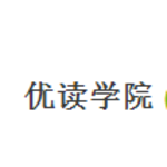 优读学院