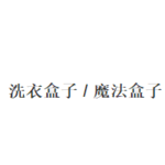 洗衣盒子/魔法盒子