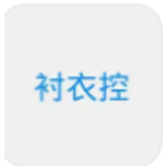 衬衣控