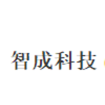 智成科技