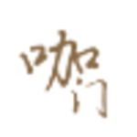 咖门