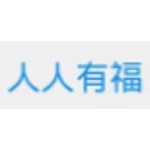 人人有福