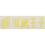 收纳王子