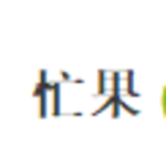 忙果
