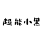 超能小黑