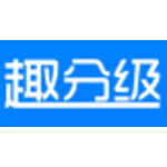 趣分级