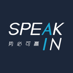 Speakin势必可赢