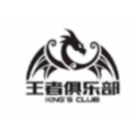 王者俱乐部