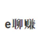 e聊赚
