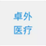 卓外医疗