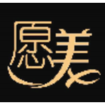 愿美