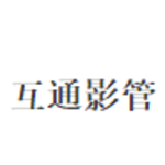 互通影管