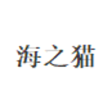 海之猫
