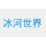 冰河世界