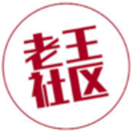 老王社区