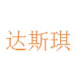 达斯琪