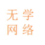 无学网络
